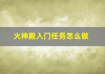 火神殿入门任务怎么做