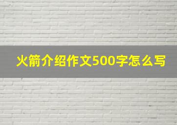 火箭介绍作文500字怎么写