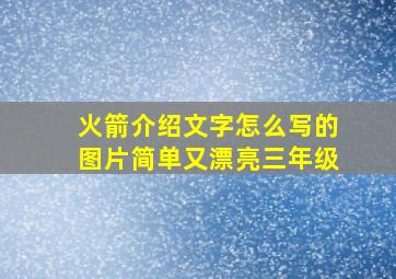 火箭介绍文字怎么写的图片简单又漂亮三年级