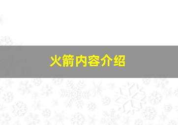 火箭内容介绍