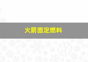 火箭固定燃料