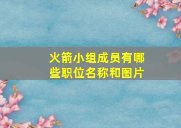 火箭小组成员有哪些职位名称和图片