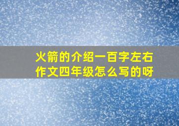 火箭的介绍一百字左右作文四年级怎么写的呀