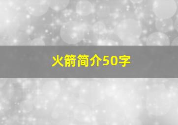 火箭简介50字