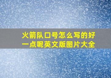 火箭队口号怎么写的好一点呢英文版图片大全