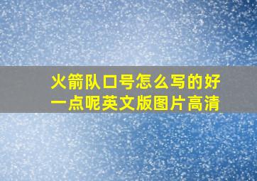 火箭队口号怎么写的好一点呢英文版图片高清