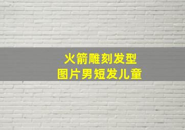 火箭雕刻发型图片男短发儿童