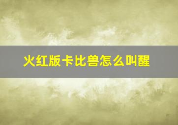 火红版卡比兽怎么叫醒