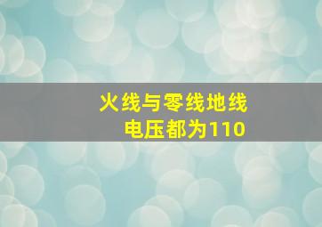 火线与零线地线电压都为110