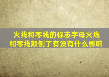 火线和零线的标志字母火线和零线颠倒了有没有什么影响