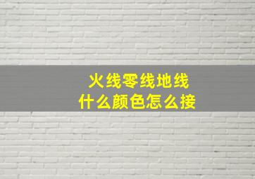 火线零线地线什么颜色怎么接