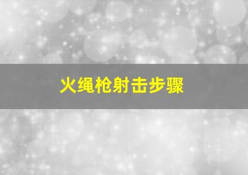 火绳枪射击步骤