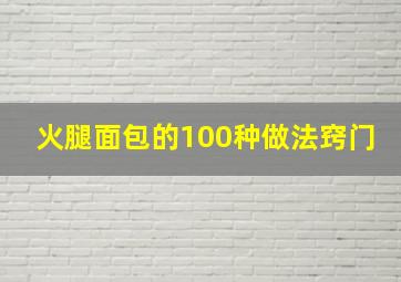 火腿面包的100种做法窍门