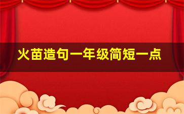 火苗造句一年级简短一点