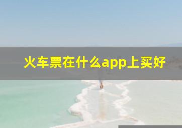 火车票在什么app上买好