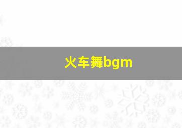 火车舞bgm