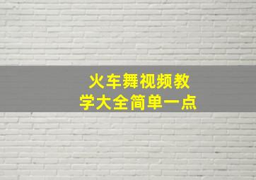 火车舞视频教学大全简单一点