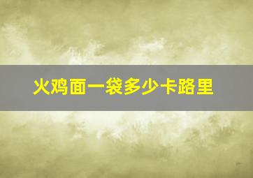 火鸡面一袋多少卡路里