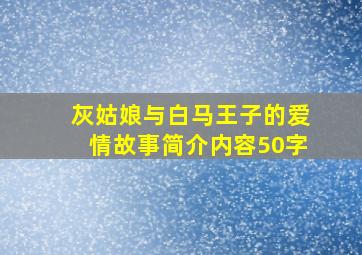 灰姑娘与白马王子的爱情故事简介内容50字