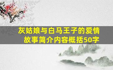 灰姑娘与白马王子的爱情故事简介内容概括50字