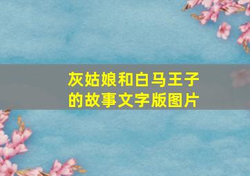 灰姑娘和白马王子的故事文字版图片