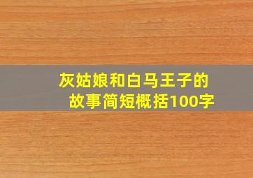 灰姑娘和白马王子的故事简短概括100字