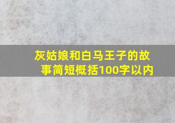 灰姑娘和白马王子的故事简短概括100字以内