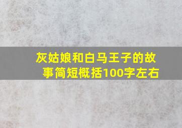 灰姑娘和白马王子的故事简短概括100字左右