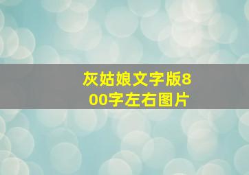 灰姑娘文字版800字左右图片