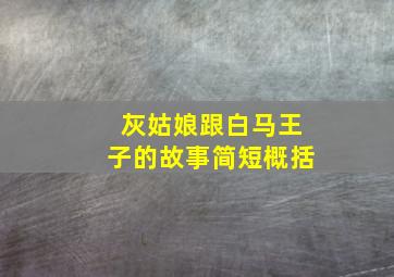 灰姑娘跟白马王子的故事简短概括