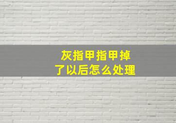 灰指甲指甲掉了以后怎么处理