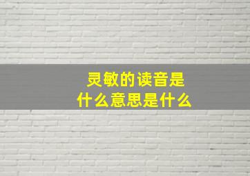 灵敏的读音是什么意思是什么