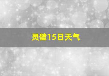 灵璧15日天气