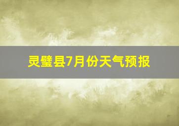 灵璧县7月份天气预报