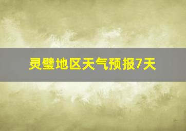 灵璧地区天气预报7天