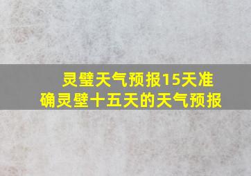 灵璧天气预报15天准确灵壁十五天的天气预报