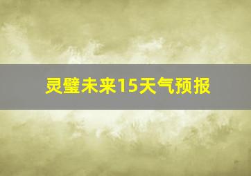 灵璧未来15天气预报