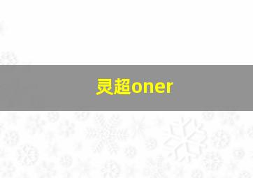 灵超oner