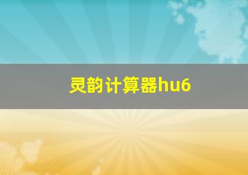 灵韵计算器hu6