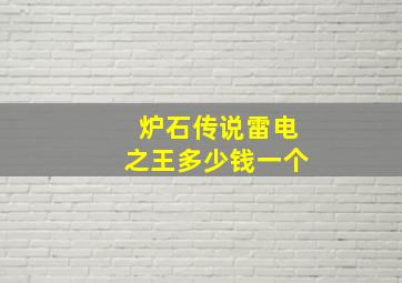 炉石传说雷电之王多少钱一个