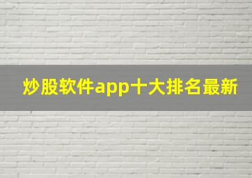 炒股软件app十大排名最新