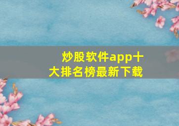 炒股软件app十大排名榜最新下载