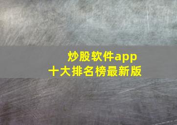 炒股软件app十大排名榜最新版