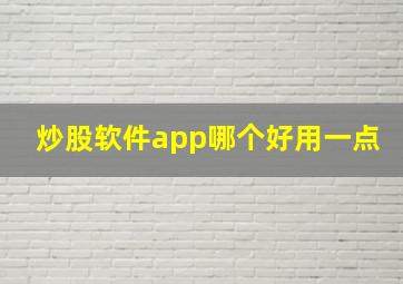 炒股软件app哪个好用一点