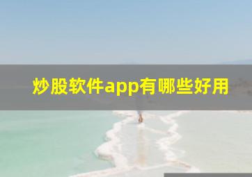 炒股软件app有哪些好用