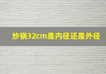 炒锅32cm是内径还是外径