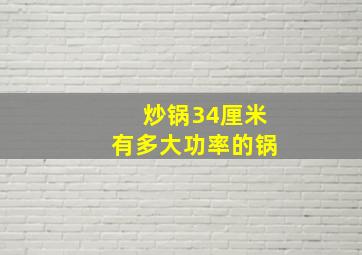 炒锅34厘米有多大功率的锅