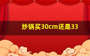 炒锅买30cm还是33