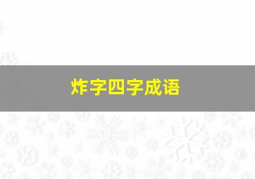 炸字四字成语