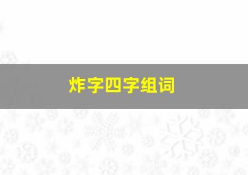 炸字四字组词